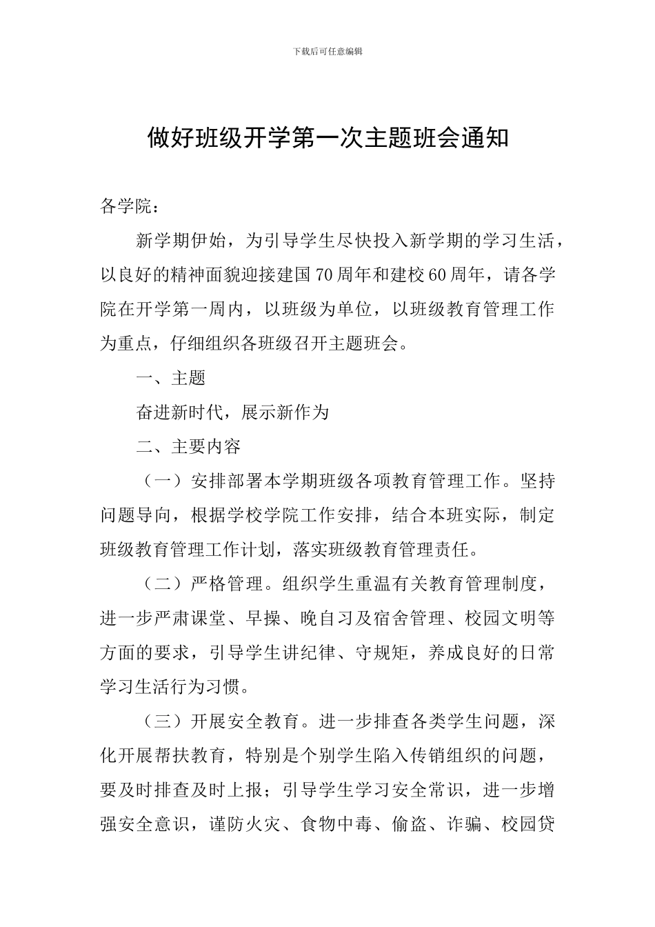 做好班级开学第一次主题班会通知_第1页