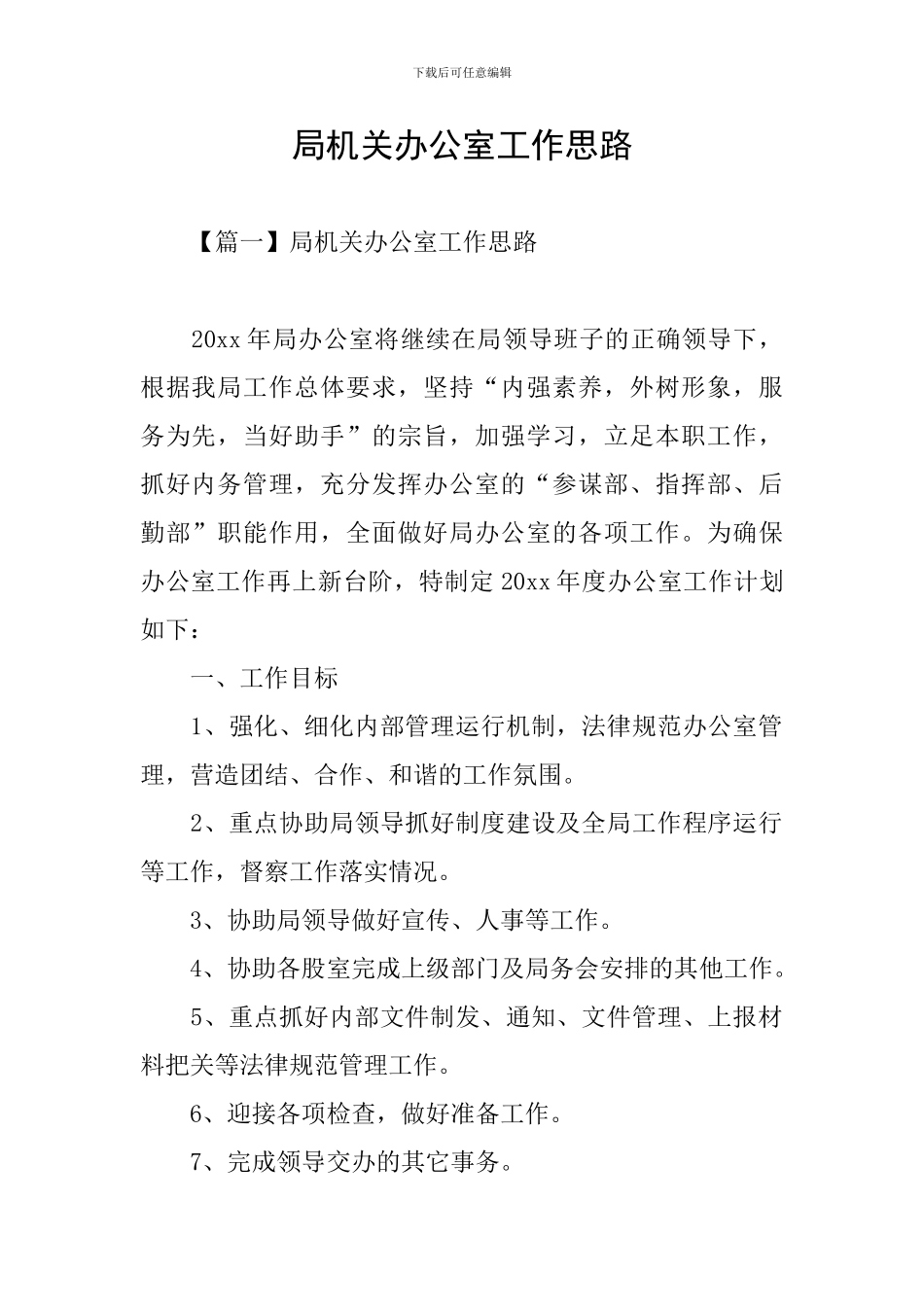 局机关办公室工作思路_第1页