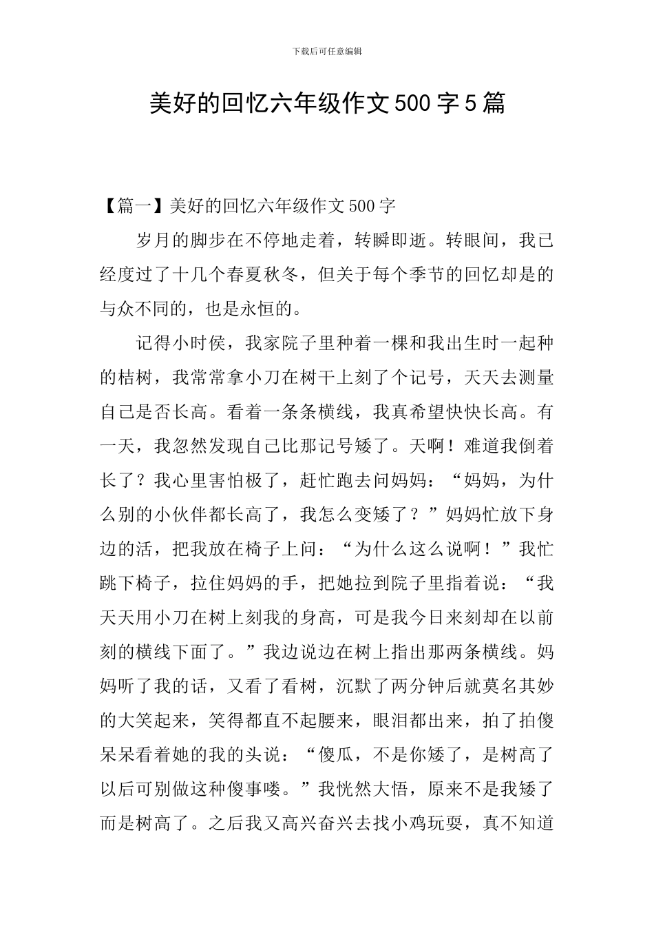 美好的回忆六年级作文500字5篇_第1页