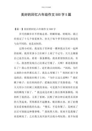美好的回忆六年级作文500字5篇