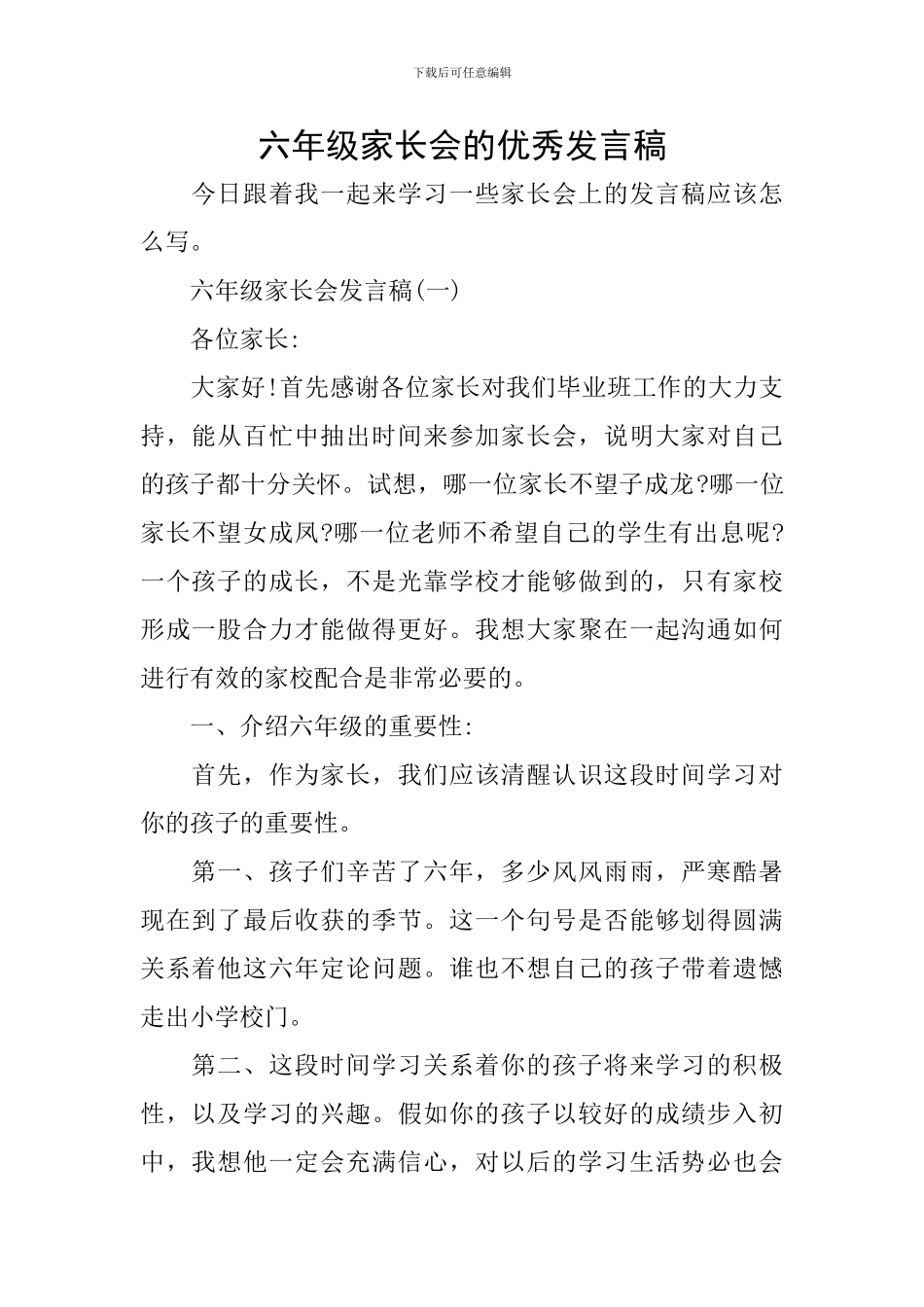 六年级家长会的优秀发言稿_第1页