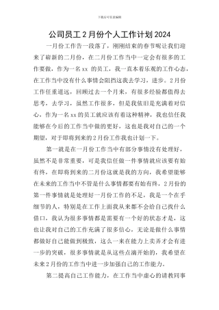 公司员工2月份个人工作计划2024