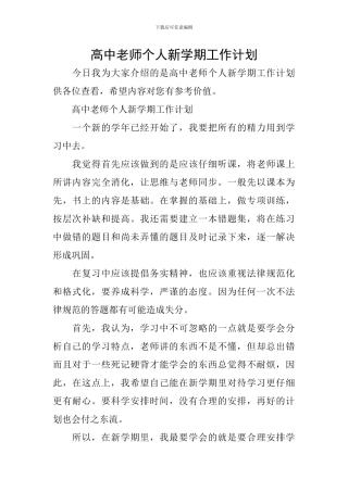 高中教师个人新学期工作计划