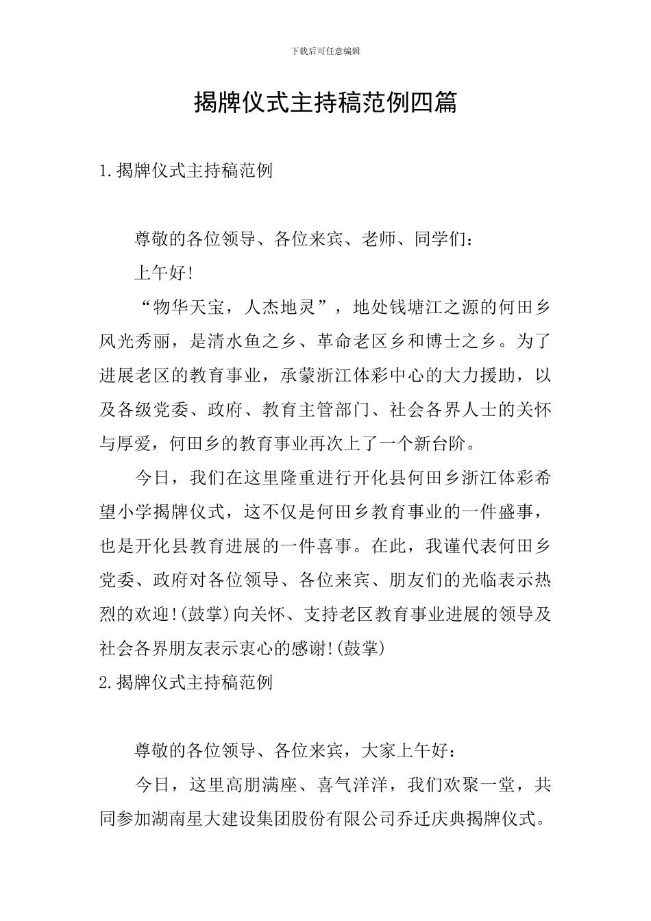 揭牌仪式主持稿范例四篇_第1页