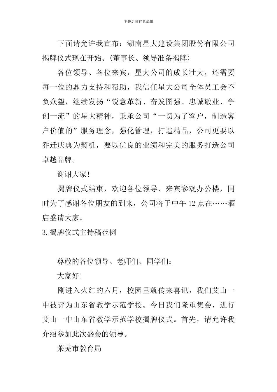 揭牌仪式主持稿范例四篇_第3页