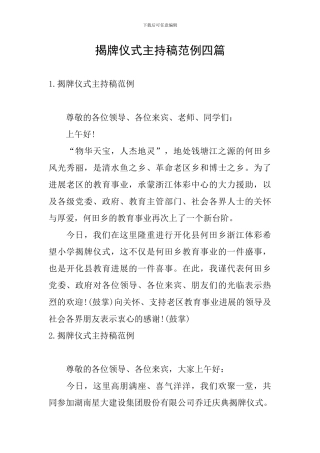 揭牌仪式主持稿范例四篇