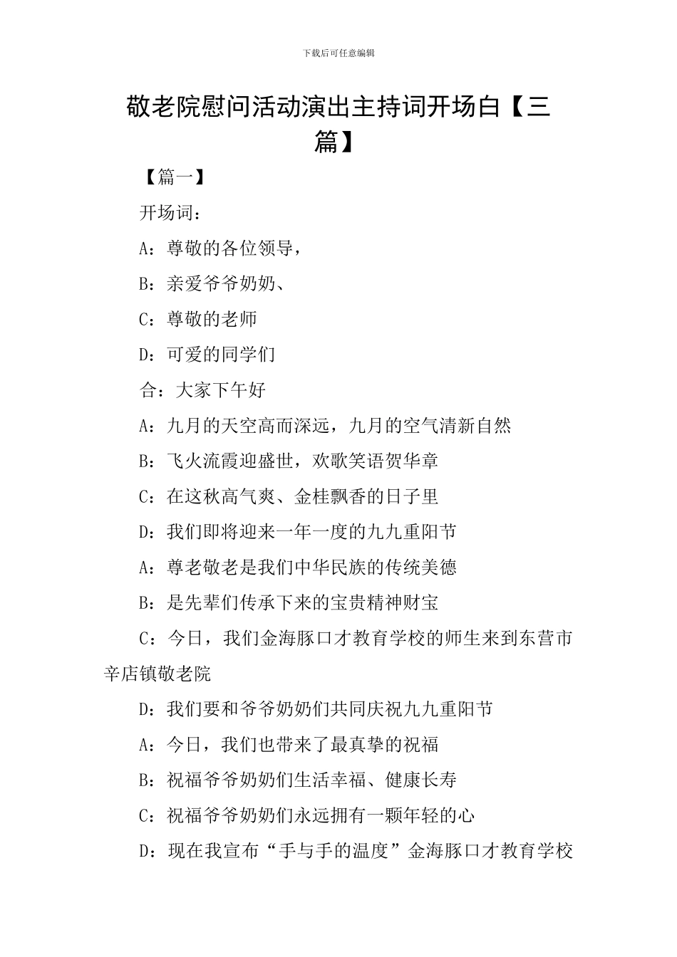 敬老院慰问活动演出主持词开场白_第1页