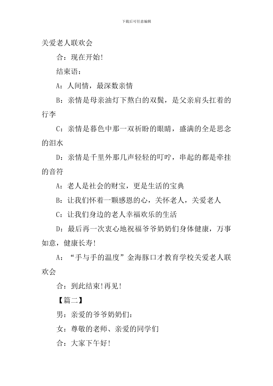 敬老院慰问活动演出主持词开场白_第2页
