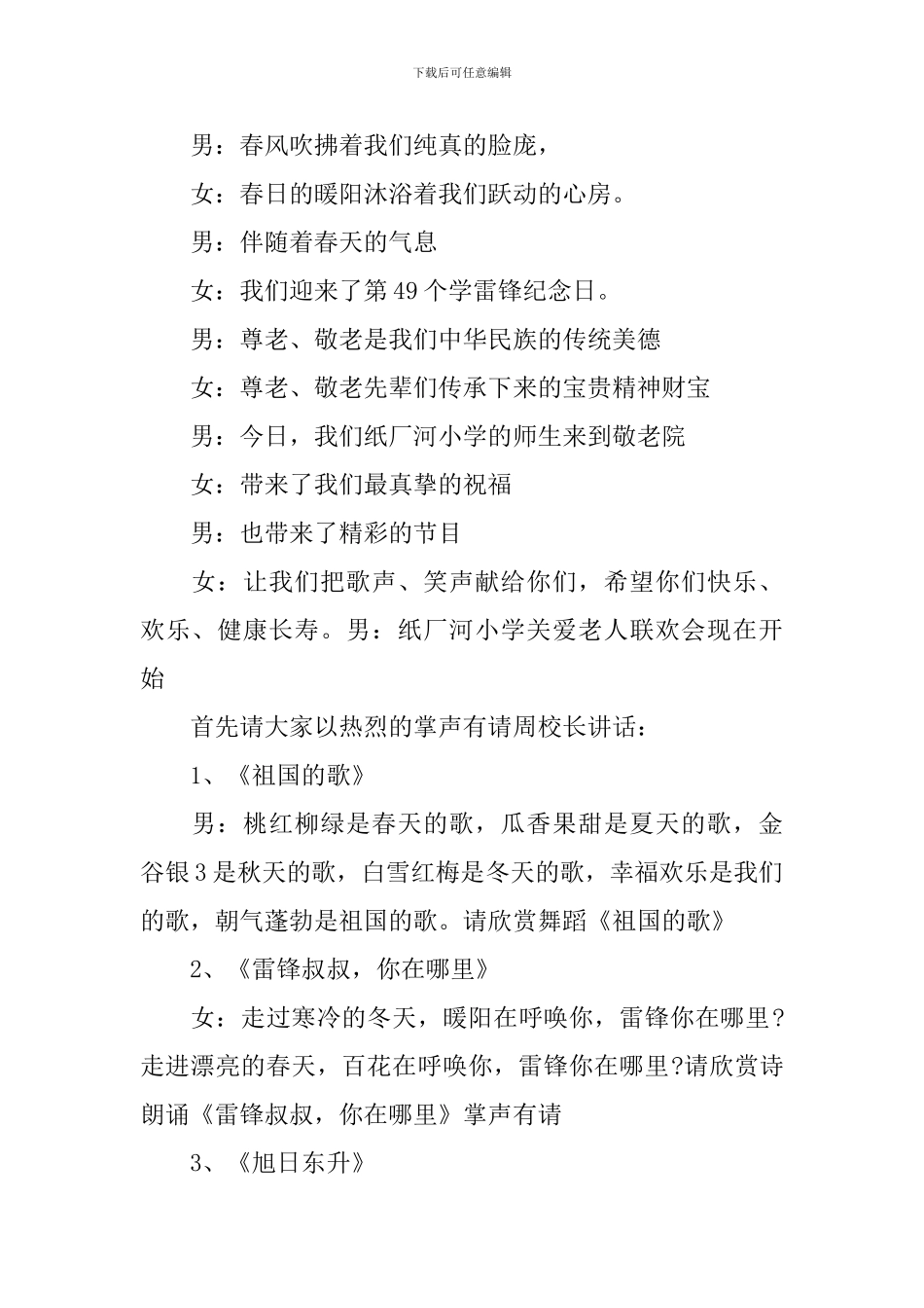 敬老院慰问活动演出主持词开场白_第3页