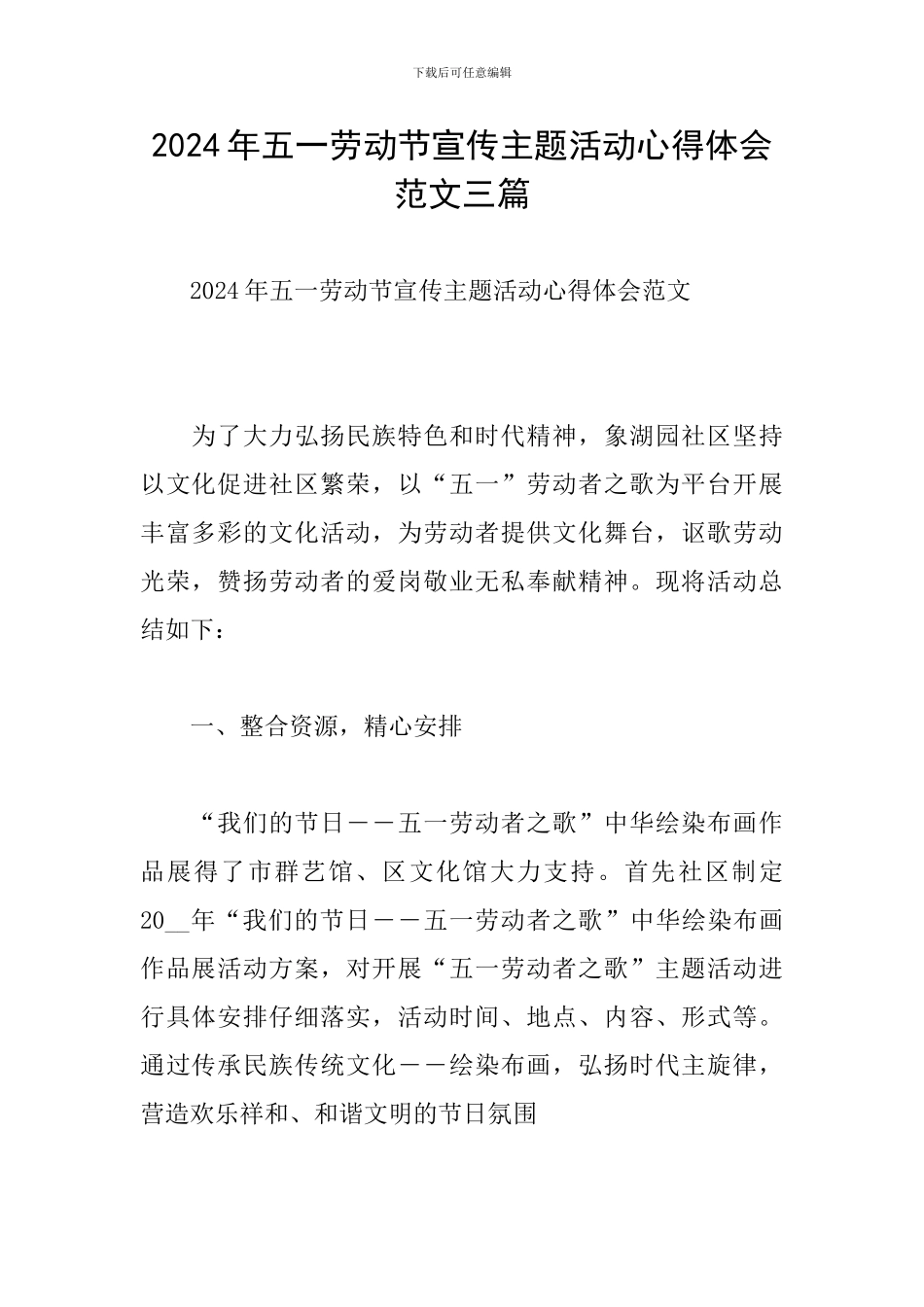 2024年五一劳动节宣传主题活动心得体会范文三篇_第1页