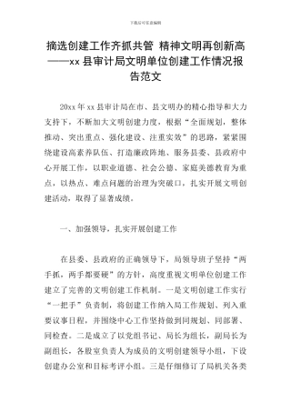 摘选创建工作齐抓共管-精神文明再创新高——xx县审计局文明单位创建工作情况报告范文