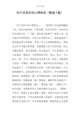 任小艾班主任心得体会