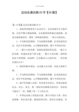 运动会通讯稿20字