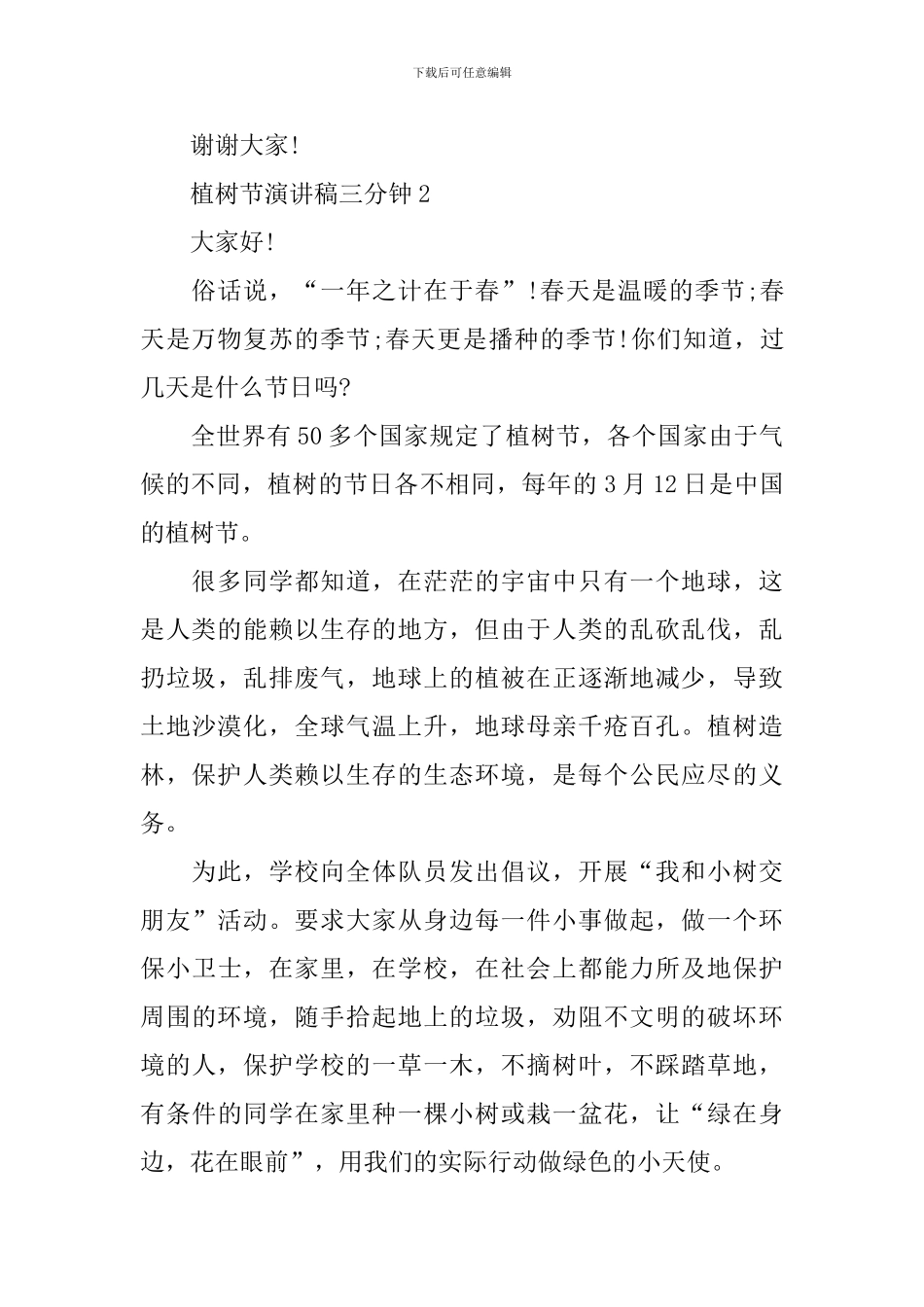植树节演讲稿三分钟_第2页