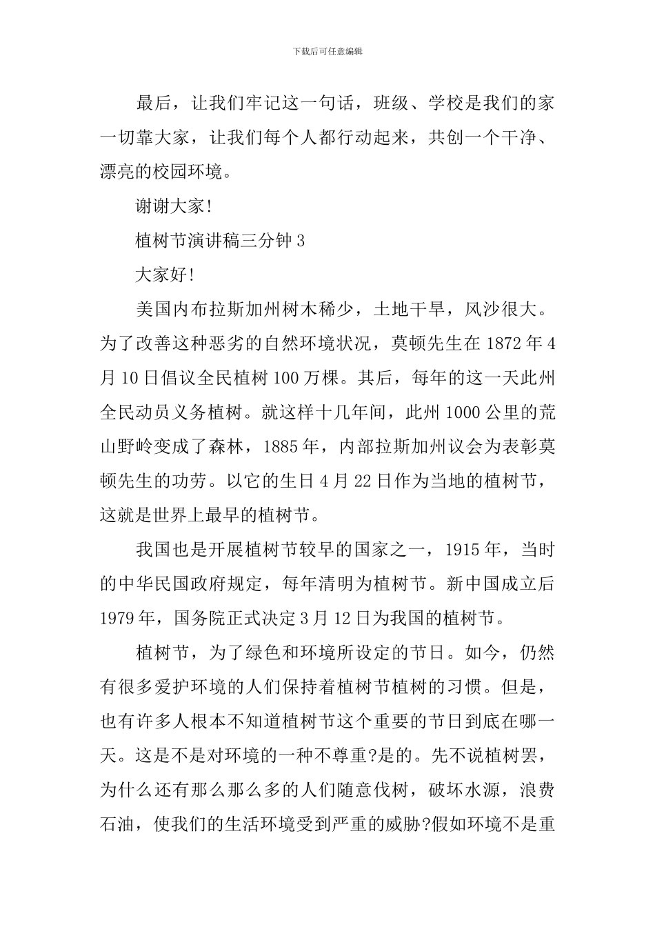 植树节演讲稿三分钟_第3页
