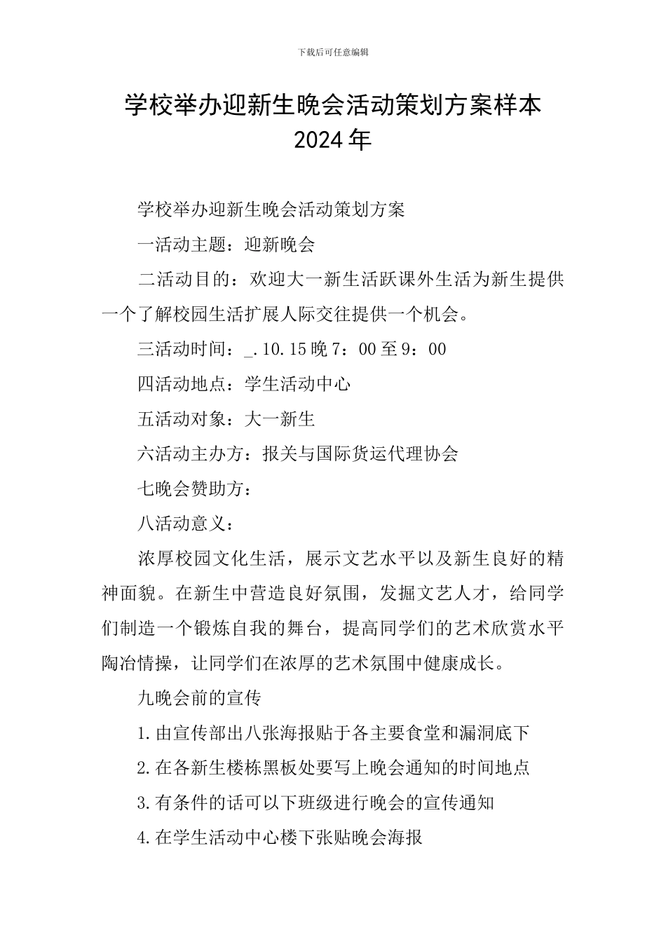 学校举办迎新生晚会活动策划方案样本2024年_第1页