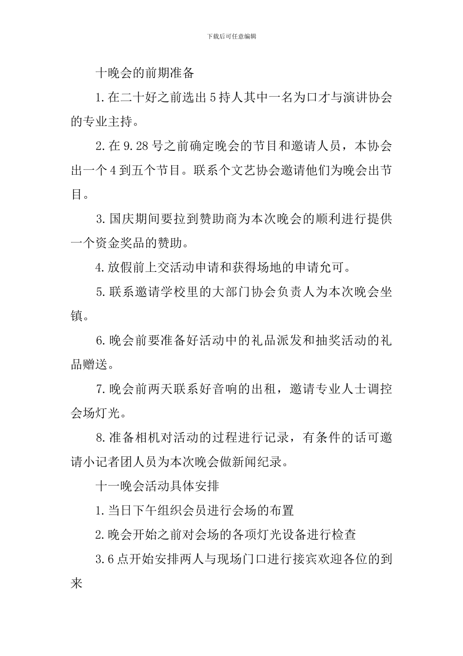 学校举办迎新生晚会活动策划方案样本2024年_第2页
