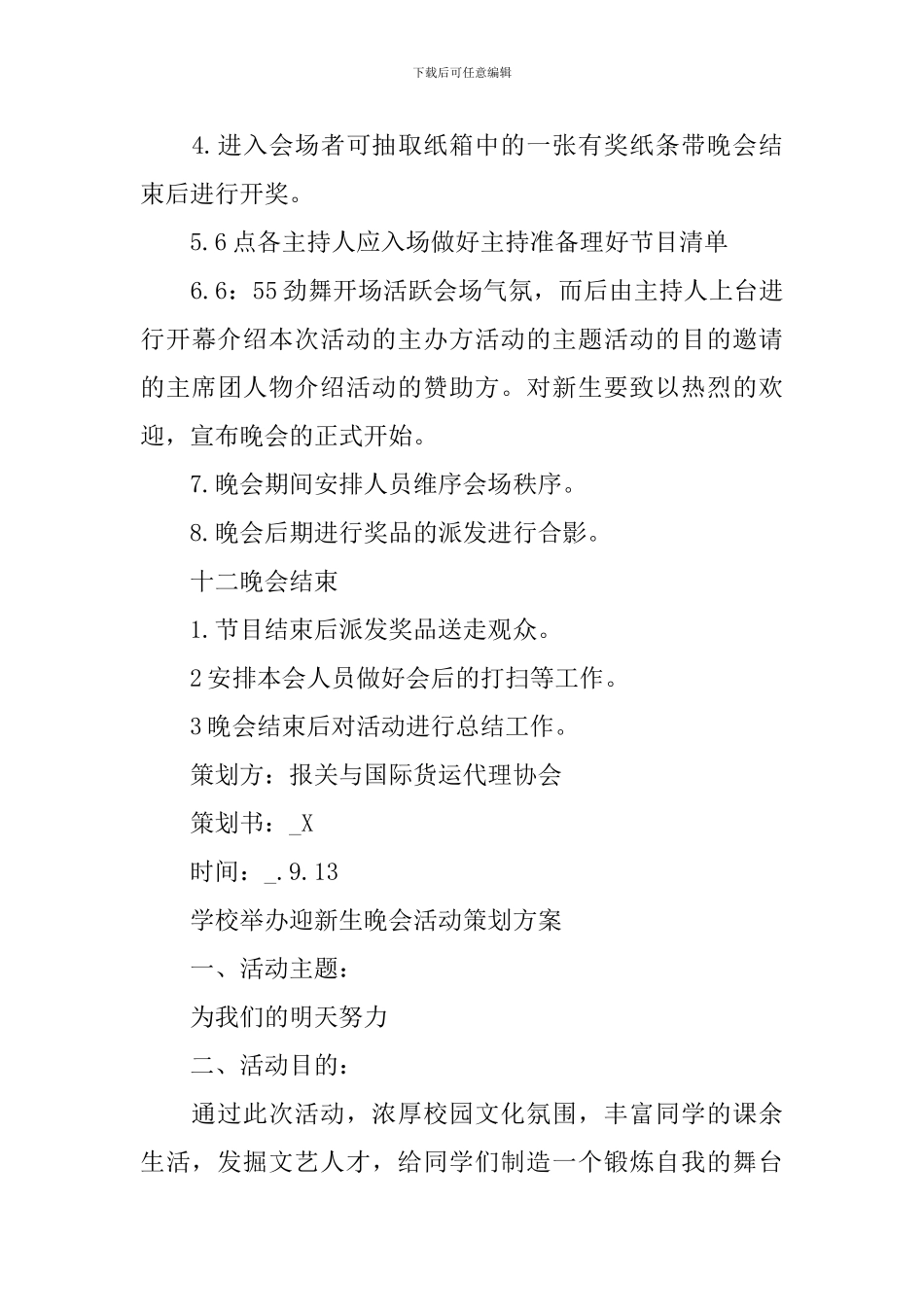 学校举办迎新生晚会活动策划方案样本2024年_第3页