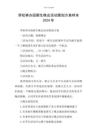学校举办迎新生晚会活动策划方案样本2024年