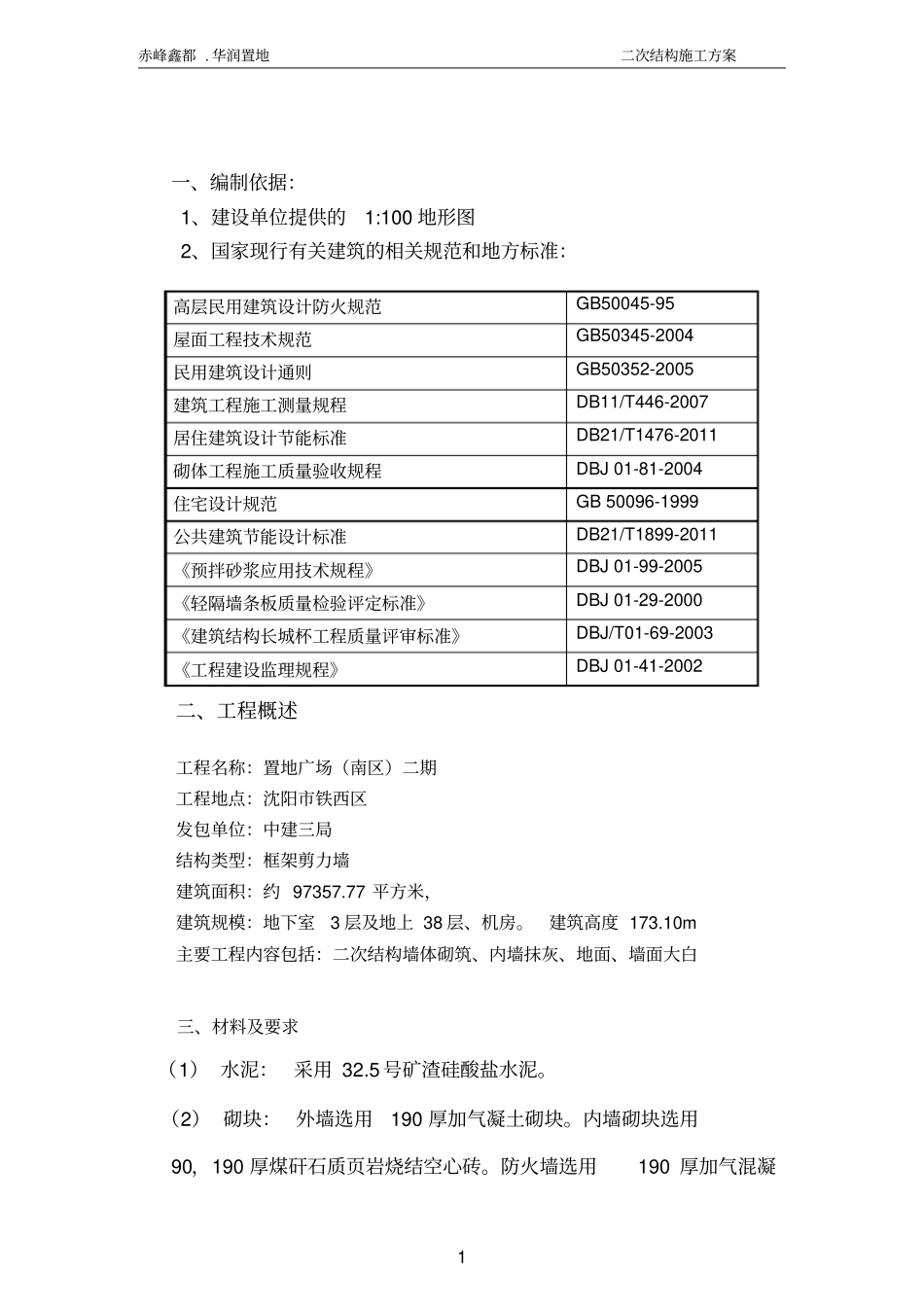 华润二次结构施工方案剖析_第2页