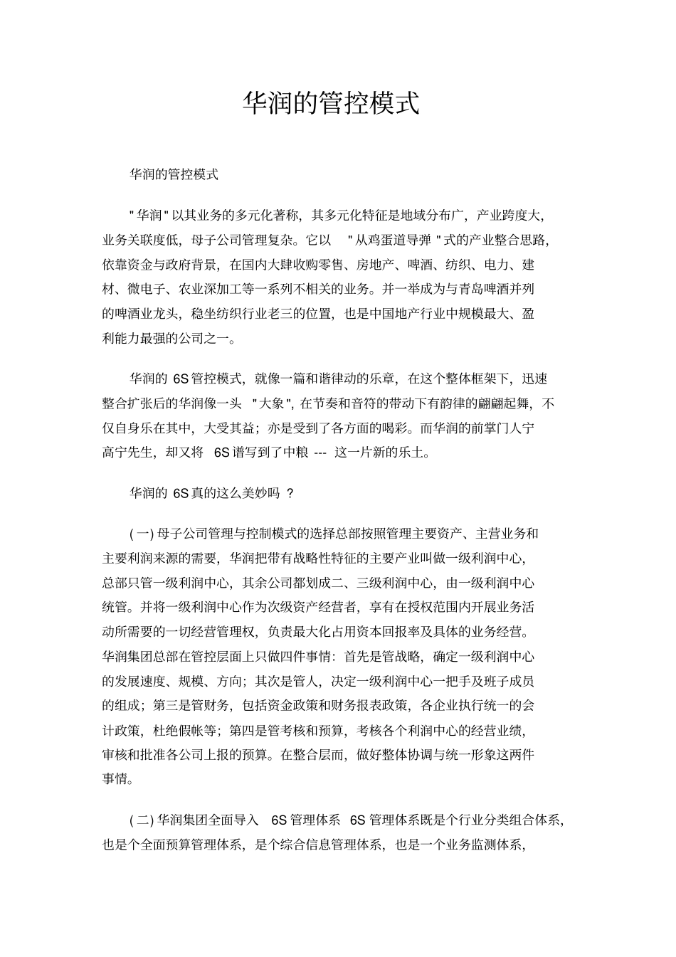 华润的管控模式_第1页