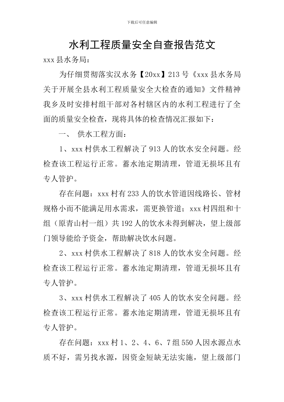 水利工程质量安全自查报告范文_第1页