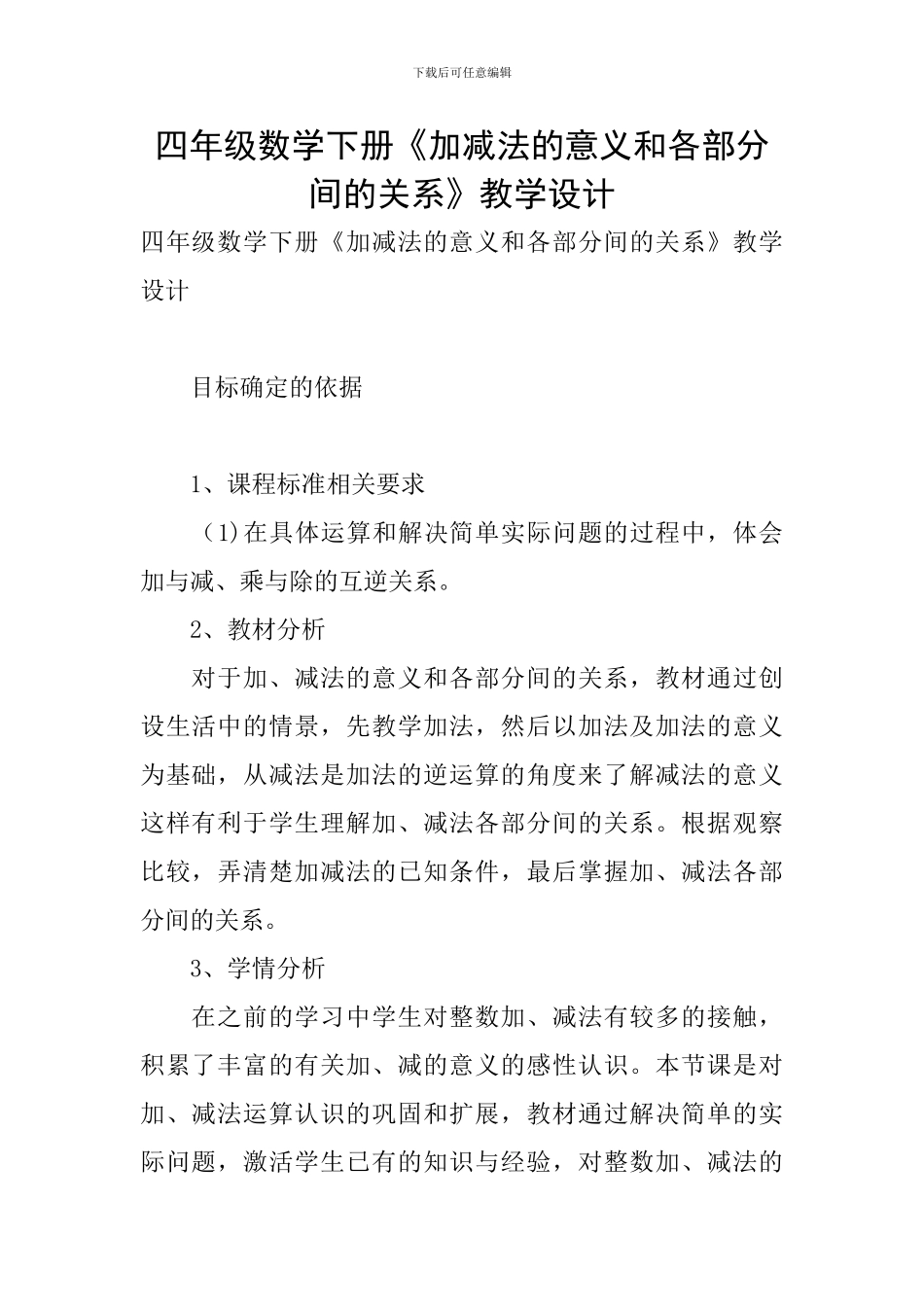 四年级数学下册《加减法的意义和各部分间的关系》教学设计_第1页