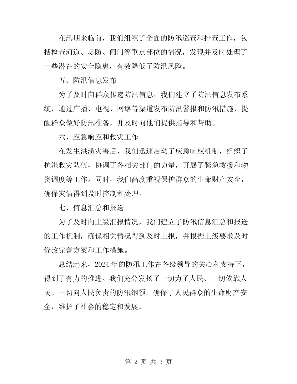 2024年防汛工作汇报简短防汛工作开展情况汇报_第2页