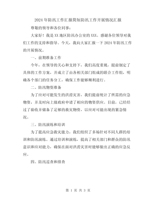 2024年防汛工作汇报简短防汛工作开展情况汇报
