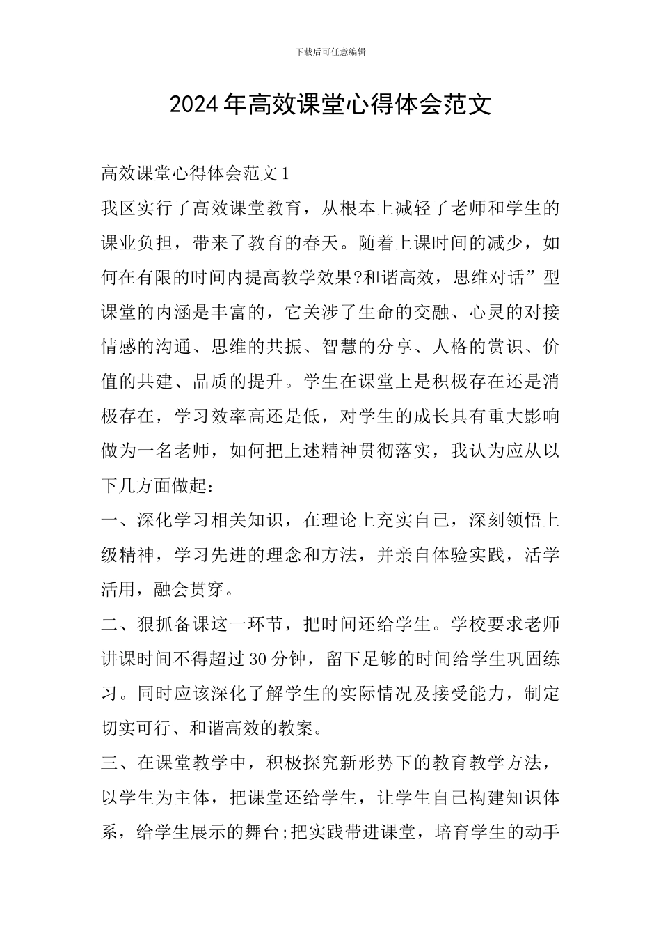 2024年高效课堂心得体会范文_第1页