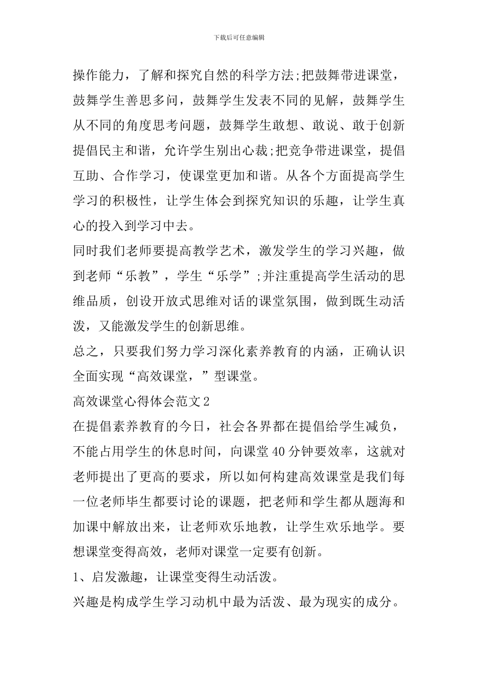 2024年高效课堂心得体会范文_第2页