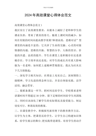 2024年高效课堂心得体会范文