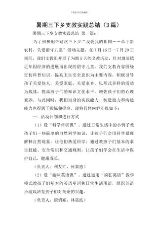 暑期三下乡支教实践总结