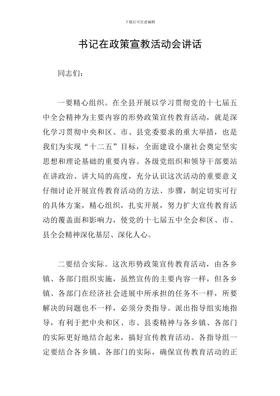 书记在政策宣教活动会讲话_第1页