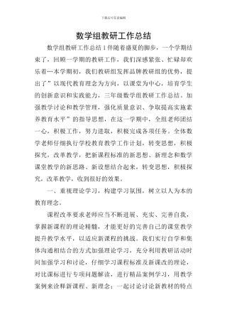 数学组教研工作总结