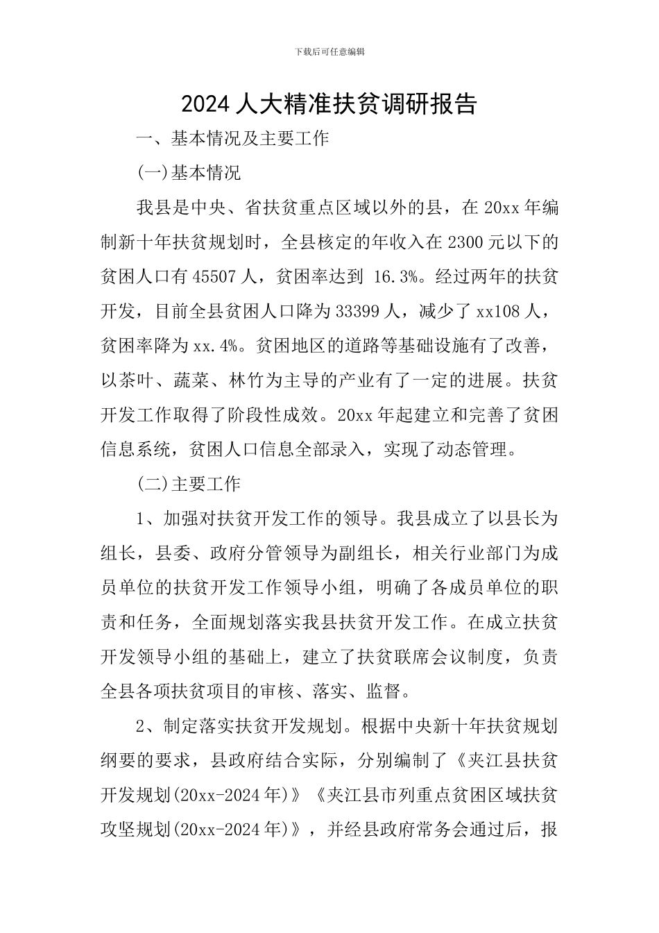 2024人大精准扶贫调研报告_第1页