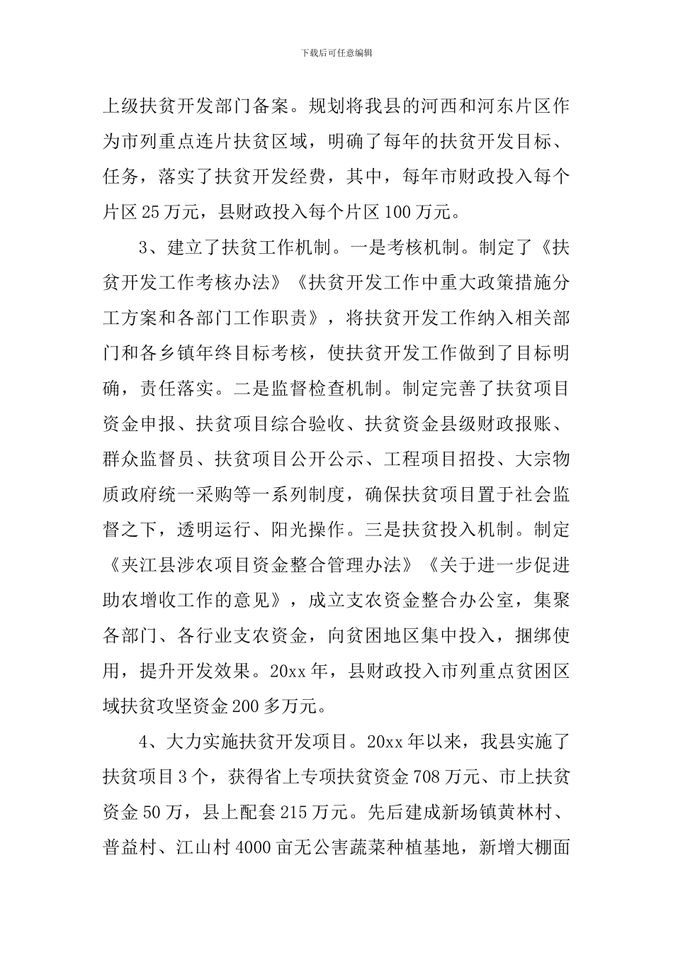 2024人大精准扶贫调研报告_第2页