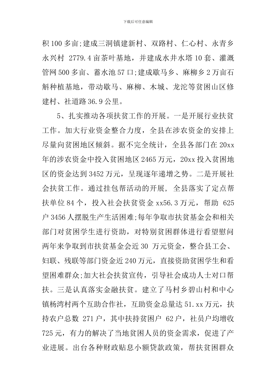 2024人大精准扶贫调研报告_第3页