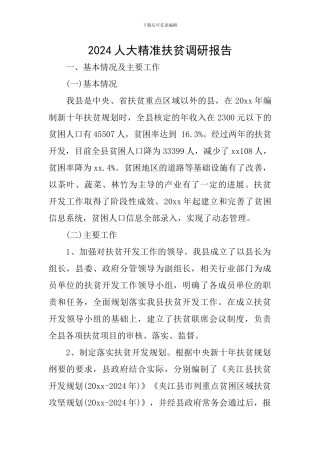 2024人大精准扶贫调研报告