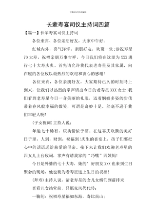 长辈寿宴司仪主持词四篇