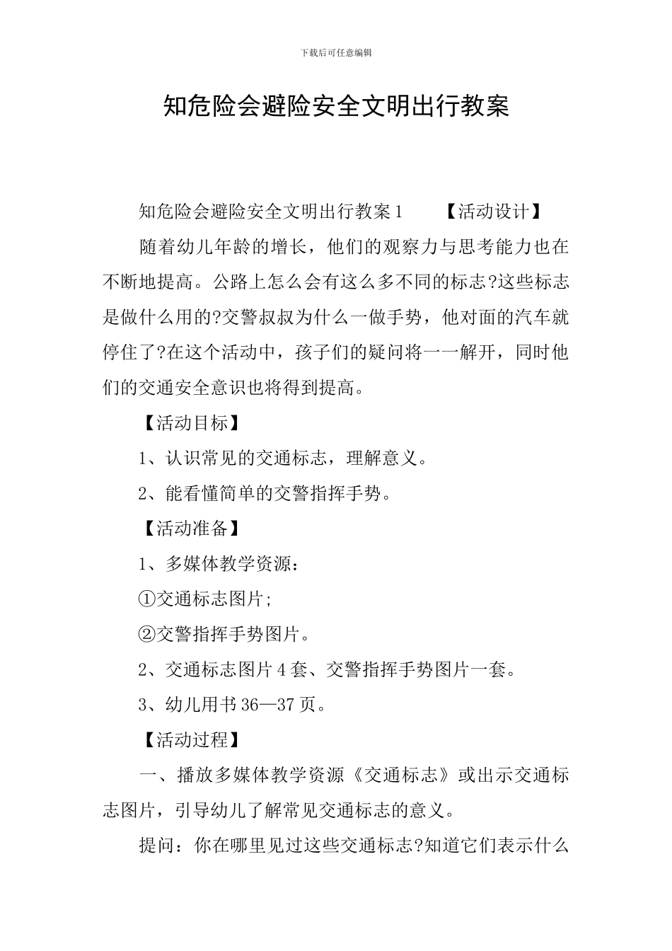 知危险会避险安全文明出行教案_第1页