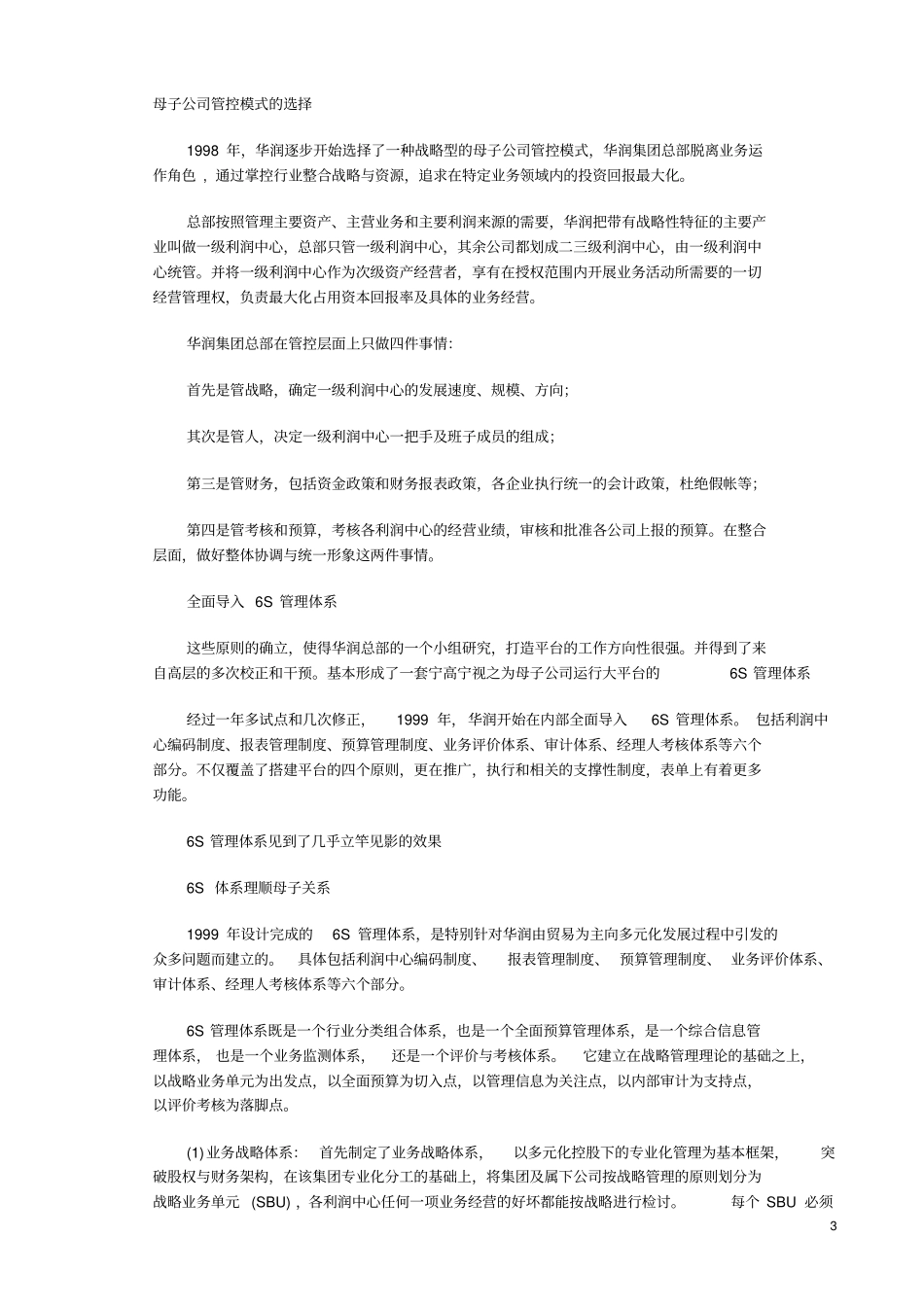 华润管控模式解决多元化扩张-喻春林_第3页