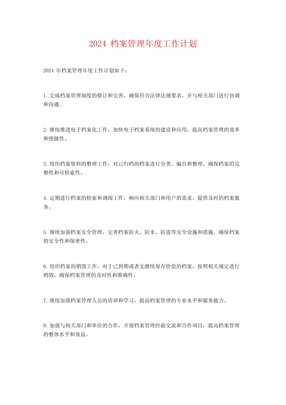 2024档案管理年度工作计划 _第1页