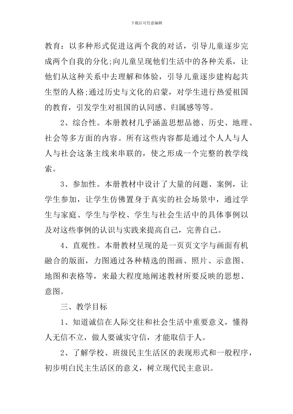 2024年小学五年级上册品德与社会教学计划_第2页