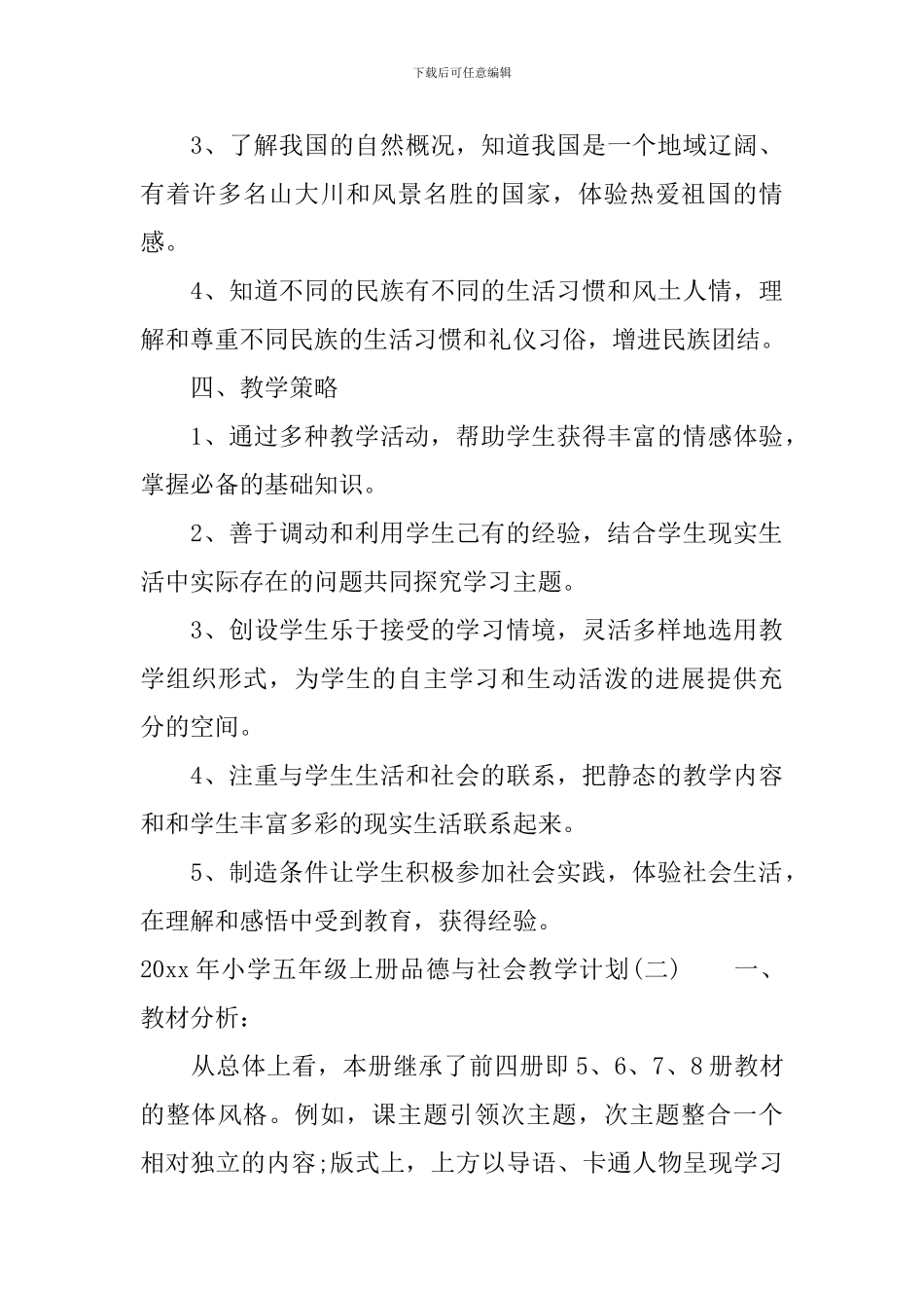 2024年小学五年级上册品德与社会教学计划_第3页