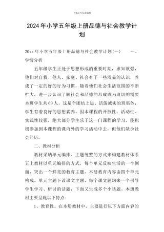 2024年小学五年级上册品德与社会教学计划