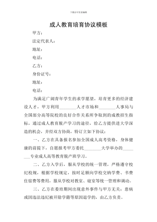 成人教育培养协议模板