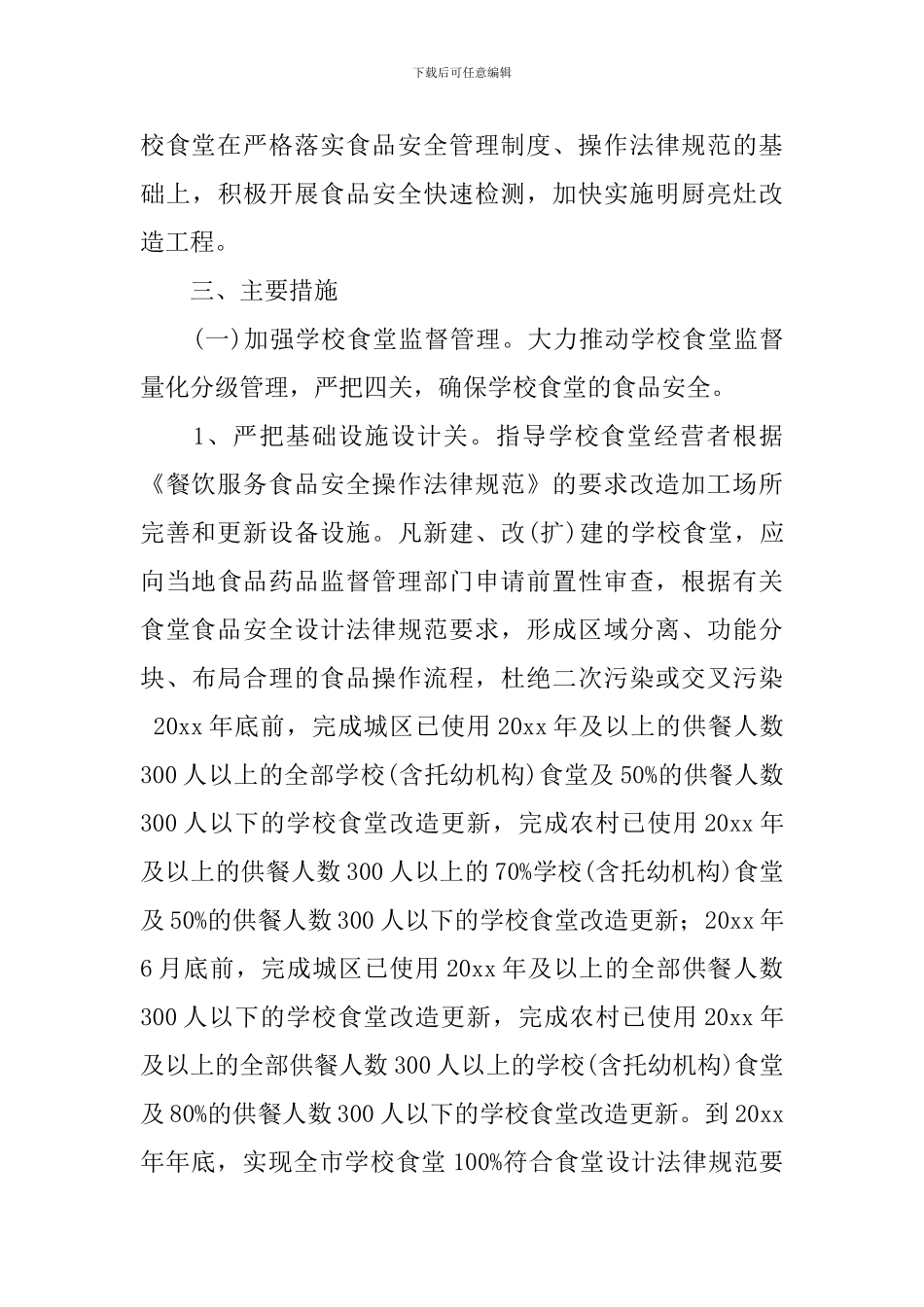学校2024食品安全工作计划范文_第3页