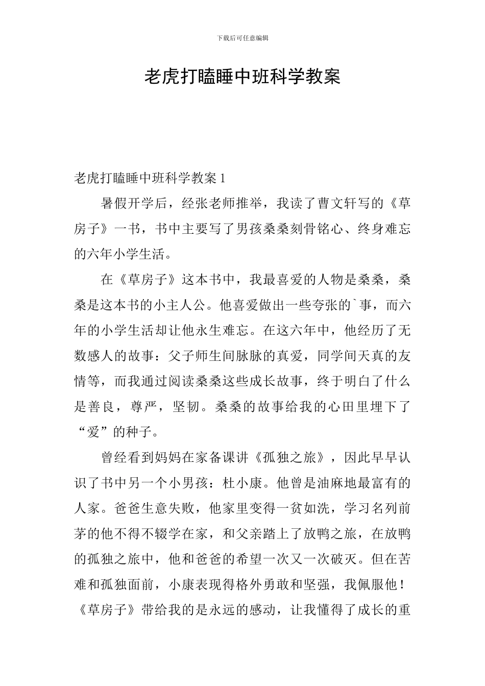 老虎打瞌睡中班科学教案_第1页