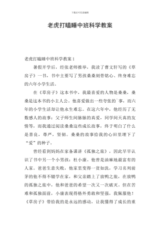 老虎打瞌睡中班科学教案